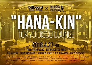 「"花金"に新たなディスコを、永井博/ YUKA MIZUHARAら出演【"Hana-Kin" TOKYO DISCO LOUNGE】開催」