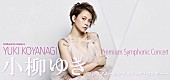 「小柳ゆき、初のフルオーケストラ公演のチケットが本日発売開始」1枚目/3