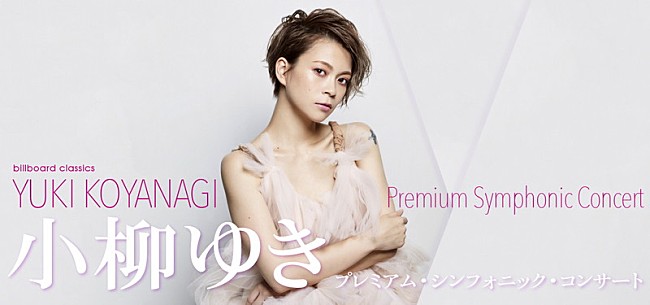 「小柳ゆき、初のフルオーケストラ公演のチケットが本日発売開始」1枚目/3