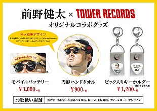 「前野健太×タワレコのコラボグッズ登場、インストアライブも決定」