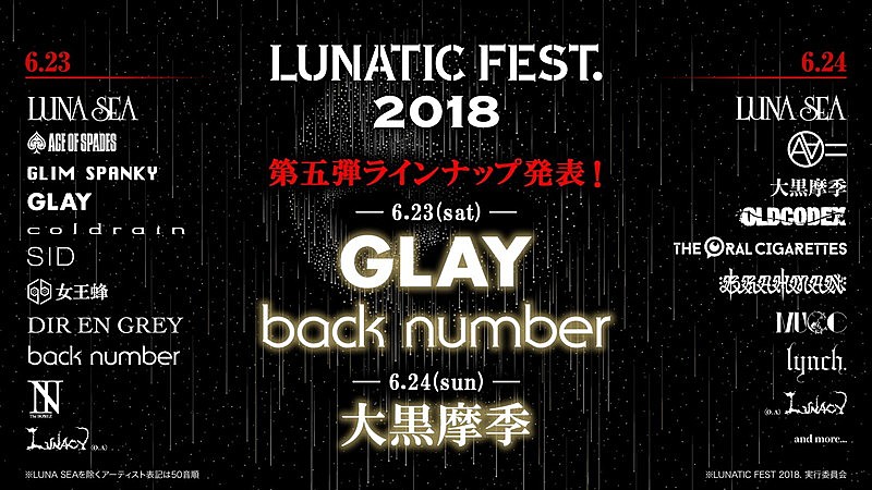 LUNA SEA主催【ルナフェス】GLAY/back number/大黒摩季の出演決定