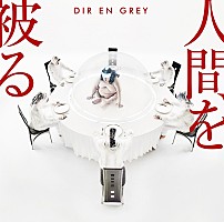 DIR EN GREY、全国ツアー【TOUR18 真世界】追加公演決定＆ニュー