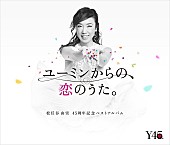 「【ビルボード】松任谷由実ベスト『ユーミンからの、恋のうた。』が総合アルバム首位　来日話題のブルーノ・マーズは全作チャートイン」1枚目/1