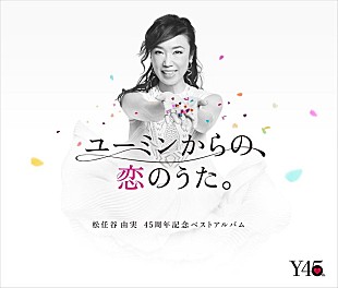 「【ビルボード】松任谷由実ベスト『ユーミンからの、恋のうた。』が総合アルバム首位　来日話題のブルーノ・マーズは全作チャートイン」