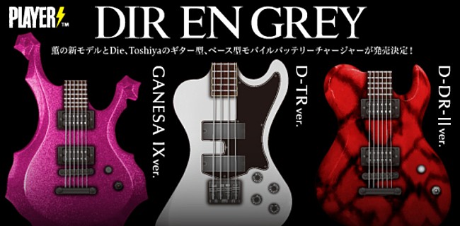「DIR EN GREY、薫・Die・Toshiyaプロデュース、ギター＆ベース型のモバイルバッテリーチャージャー発売決定」1枚目/7