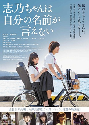 「押見修造原作の映画『志乃ちゃんは自分の名前が言えない』予告編公開！ 厚生労働省・児童福祉文化財に」