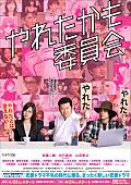 「白石麻衣（乃木坂46）出演、MBS･TBSドラマ『やれたかも委員会』30秒PR映像がWEB初解禁」1枚目/1