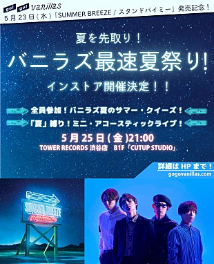 「go!go!vanillas【夏を先取り！バニラズ最速夏祭り！】開催決定」