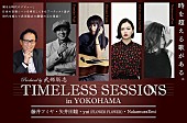「武部聡志プロデュース【TIMELESS SESSIONS】にyui（FLOWER FLOWER）の出演が決定」1枚目/2