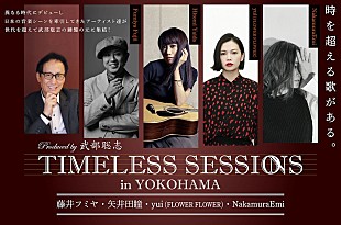 「武部聡志プロデュース【TIMELESS SESSIONS】にyui（FLOWER FLOWER）の出演が決定」