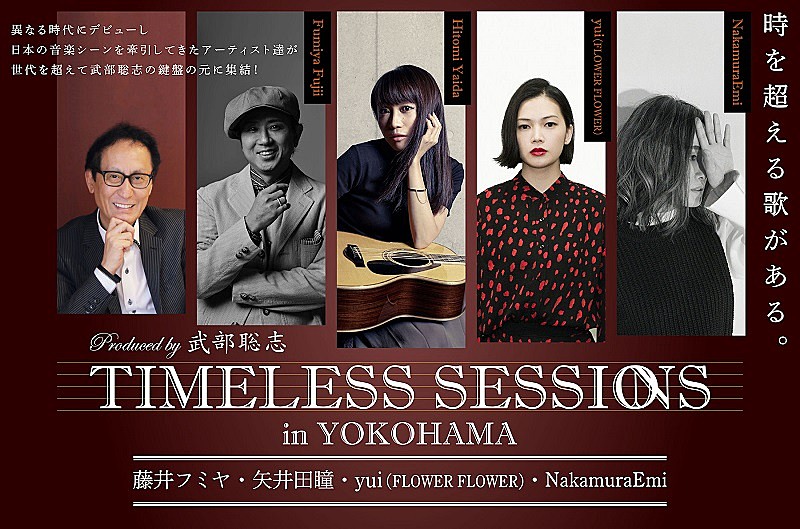 武部聡志プロデュース【TIMELESS SESSIONS】にyui（FLOWER FLOWER）の出演が決定