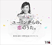 「【深ヨミ】松任谷由実『ユーミンからの、恋のうた。』世代を超えて愛されるユーミンの名曲たち」1枚目/1