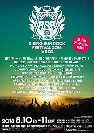 「サカナ、ユニゾン、ウーバー他39組 【RSR2018】第1弾出演アーティスト発表」