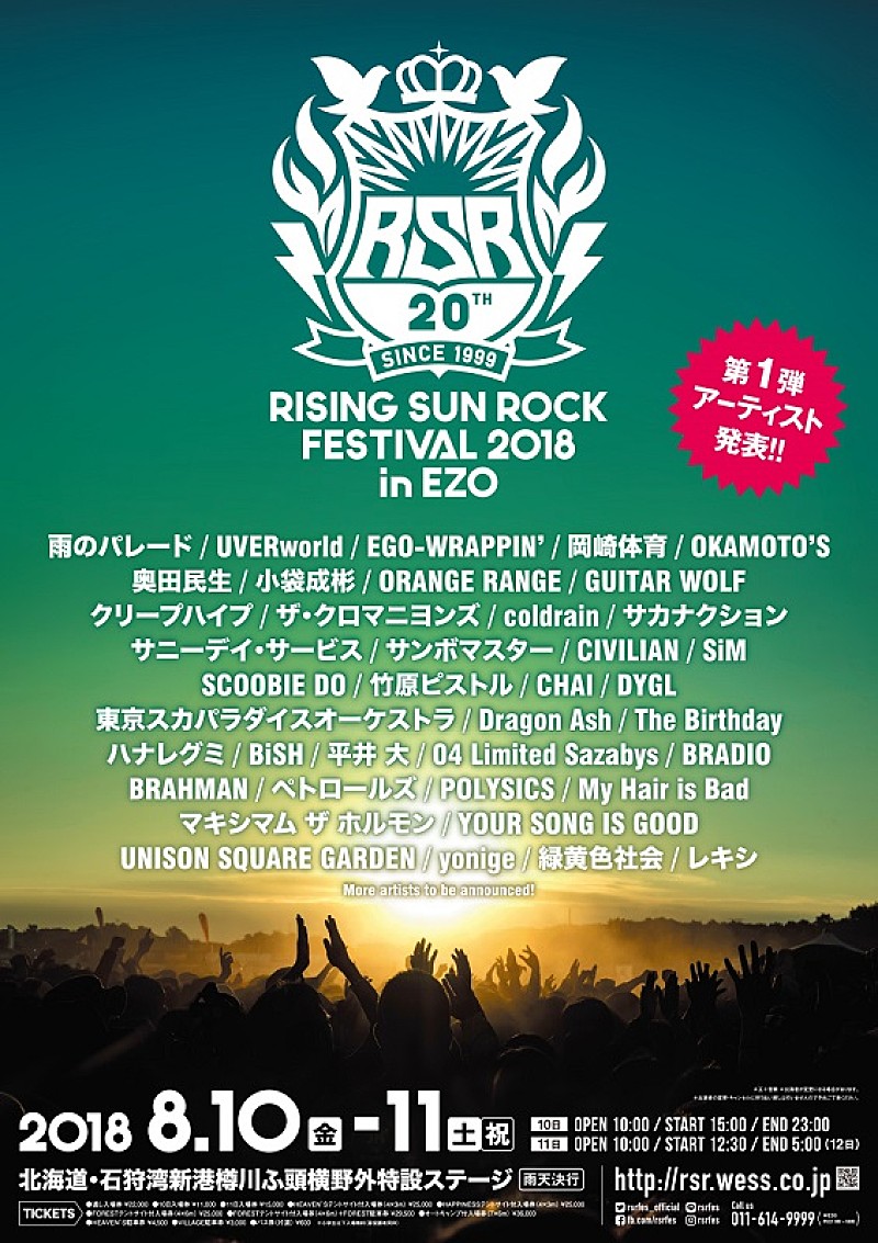 「サカナ、ユニゾン、ウーバー他39組 【RSR2018】第1弾出演アーティスト発表」1枚目/1