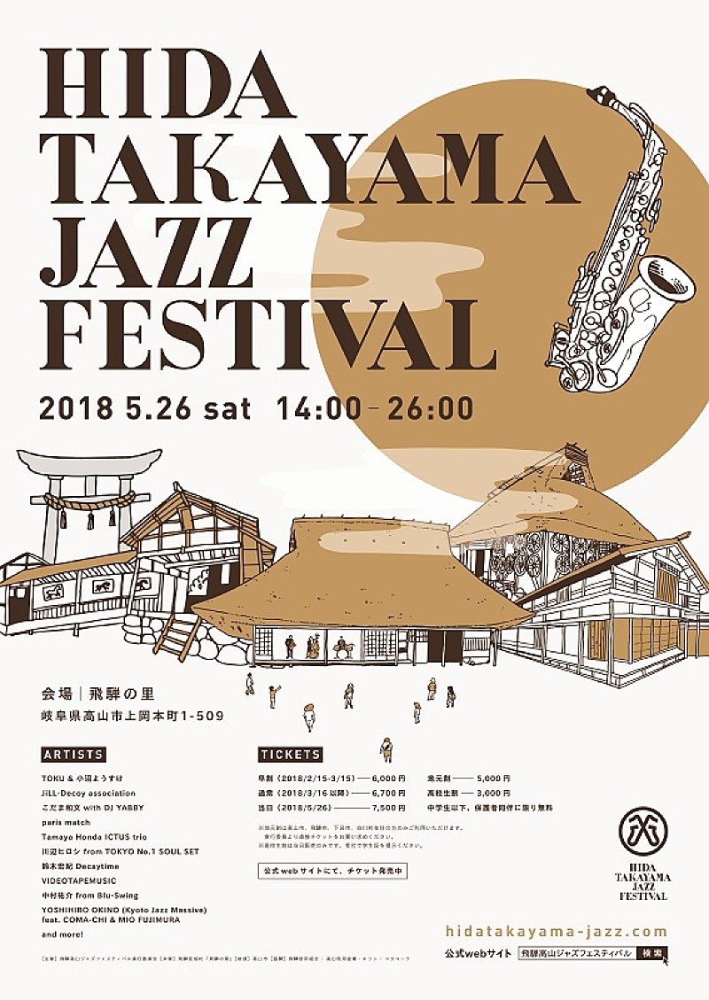 「飛騨エリア初の本格ジャズフェス【飛騨高山ジャズフェスティバル2018】5/26に開催」1枚目/7