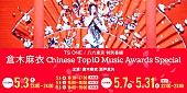 「倉木麻衣 中国最大の音楽アワード受賞記念！ 無料デジタル番組で当日のライブ～本人トークなど」1枚目/6