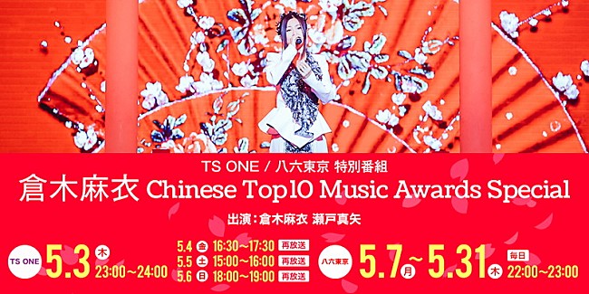 「倉木麻衣 中国最大の音楽アワード受賞記念！ 無料デジタル番組で当日のライブ～本人トークなど」1枚目/6