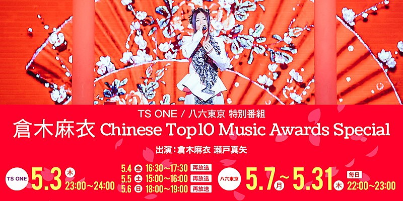 倉木麻衣 中国最大の音楽アワード受賞記念！ 無料デジタル番組で当日のライブ～本人トークなど