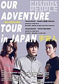 「宇宙人 (Cosmos People)、1年振り来日公演決定＆いしわたり淳治氏作詞による日本語オリジナル楽曲が公開」1枚目/1