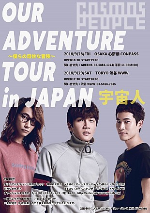 「宇宙人 (Cosmos People)、1年振り来日公演決定＆いしわたり淳治氏作詞による日本語オリジナル楽曲が公開」