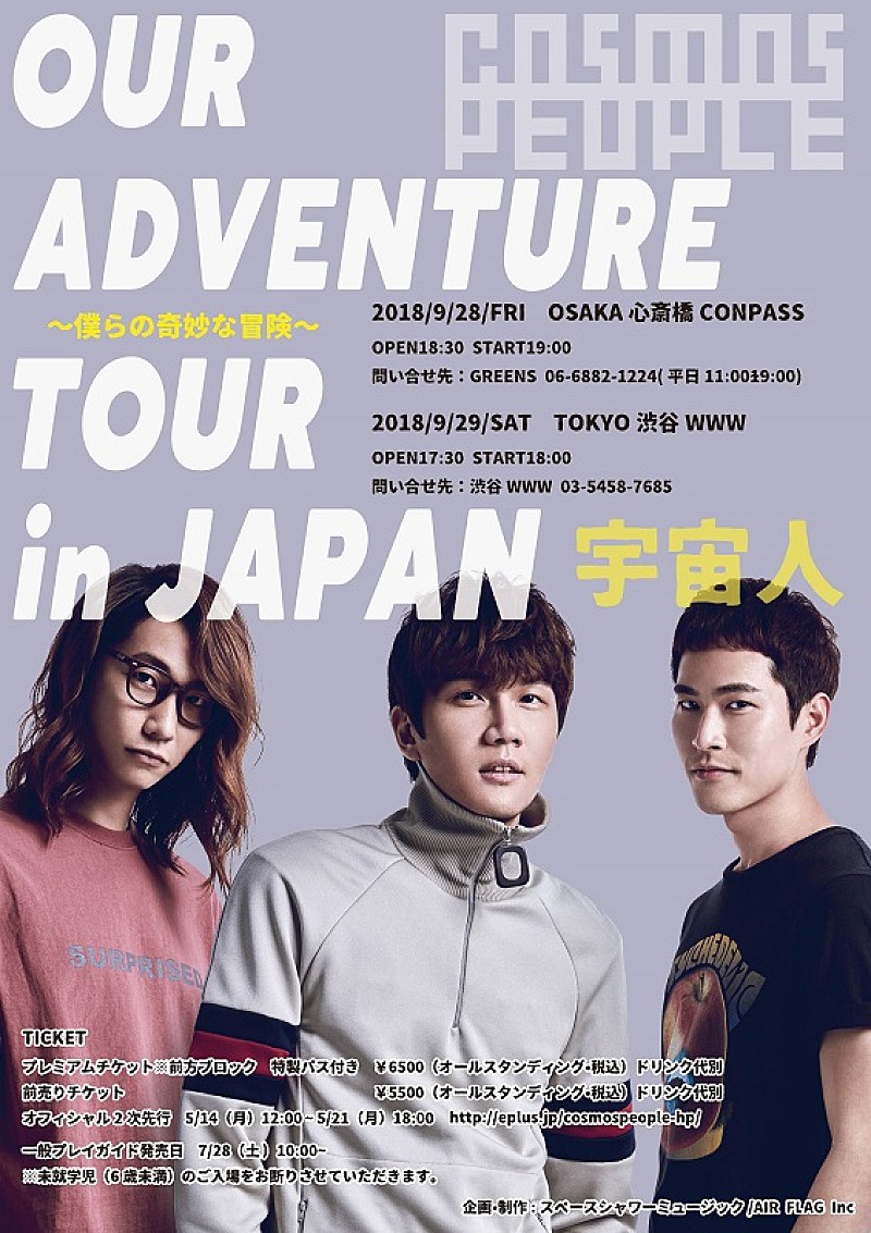 宇宙人 (Cosmos People)、1年振り来日公演決定＆いしわたり淳治氏作詞による日本語オリジナル楽曲が公開