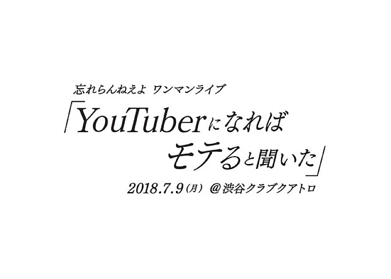 「忘れらんねえよ、超満員のZEPPワンマンが大盛況のうちに終了&新体制初ライブ【YouTuberになればモテると聞いた】7月開催決定」1枚目/1