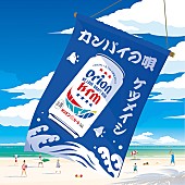 「ケツメイシ、「カンパイの唄」MV公開」1枚目/3