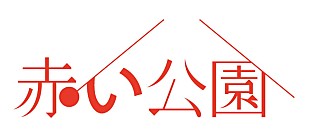 「赤い公園、新ボーカルを【VIVA LA ROCK 2018】でお披露目決定」