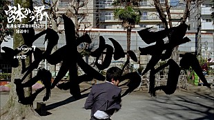 「エレファントカシマシ「Easy Go」起用ドラマ『宮本から君へ』OP映像がWeb解禁」