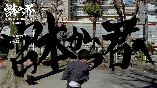 「エレファントカシマシ「Easy Go」起用ドラマ『宮本から君へ』OP映像がWeb解禁」1枚目/2