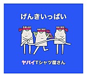 「ヤバT『げんきいっぱい』収録の3曲がラジオで続々解禁」1枚目/4
