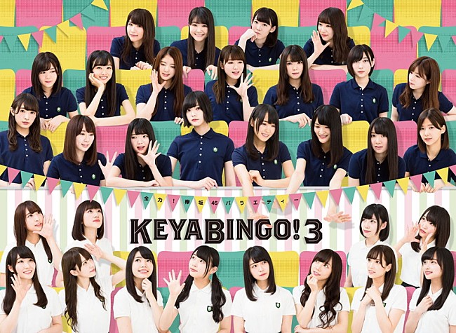「欅坂46＆けやき坂46が直接対決！『KEYABINGO!3』Blu-ray＆DVD BOX発売決定」1枚目/7