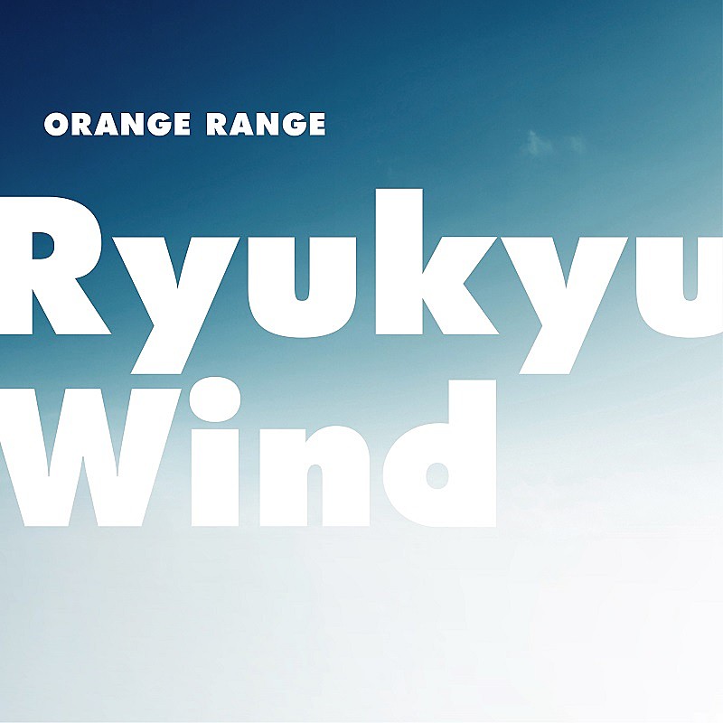 ORANGE RANGE、配信シングル『Ryukyu Wind』明日5月9日緊急リリース