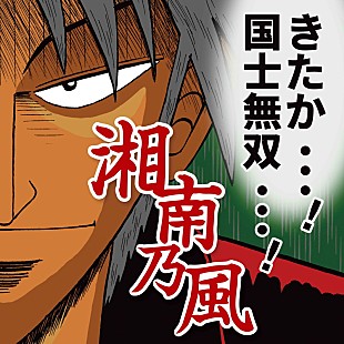 「湘南乃風のCDジャケを漫画家・福本伸行が描き下ろし！ 15周年第二弾シングル詳細明らかに」