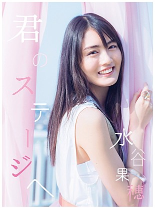 「水谷果穂、シングル『君のステージへ』6/27リリース」