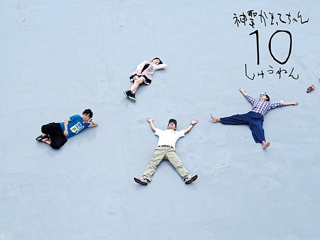 「神聖かまってちゃん 新曲のスニペット音源リリース！ ボーカル“東京都出身 20才 女性”の正体は5/23生配信で」1枚目/2