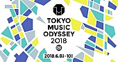「“都市と音楽の未来”がテーマ【TOKYO MUSIC ODYSSEY 2018】開催決定」1枚目/7