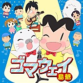 「島爺『少年アシベ　GO!GO!ゴマちゃん』ED曲配信リリース決定＆新曲「世余威ノ宵」MV公開」1枚目/6