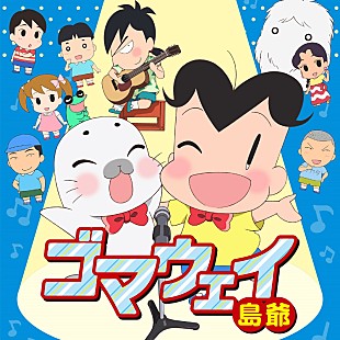 「島爺『少年アシベ　GO!GO!ゴマちゃん』ED曲配信リリース決定＆新曲「世余威ノ宵」MV公開」