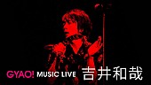 「吉井和哉 武道館ライブ映像12曲を公開！ ソロデビュー15周年記念」1枚目/1