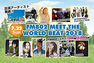 「【FM802 MEET THE WORLD BEAT 2018】 清水翔太、GENERATIONS from EXILE TRIBE、あいみょんら11組が発表」