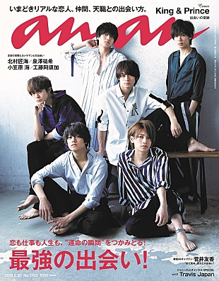 「King ＆ Prince、CDデビュー当日に『anan』表紙に登場　巻頭グラビア＆インタビューも」