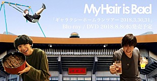 「My Hair is Bad 武道館ライブが映像化！ 初にして即日完売2DAYSのセットリスト完全収録」