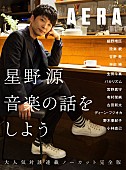 「星野源、『AERA』連載まとめたムック本発売決定！ 細野晴臣/設楽統/生田斗真/バカリズム/ディーン・フジオカら対談ゲスト12名」1枚目/2