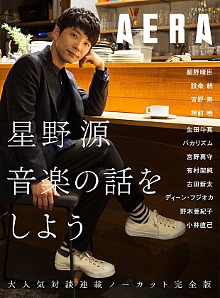 「星野源、『AERA』連載まとめたムック本発売決定！ 細野晴臣/設楽統/生田斗真/バカリズム/ディーン・フジオカら対談ゲスト12名」
