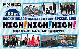 「髭男、9mm、SUPER BEAVERら出演決定のFM802夏恒例ライブ【HIGH! HIGH! HIGH!】」