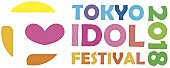 「BiS1st、BiS2nd、ばってん少女隊ら23組出演　【TOKYO IDOL FESTIVAL 2018】出演者第5弾発表」1枚目/2