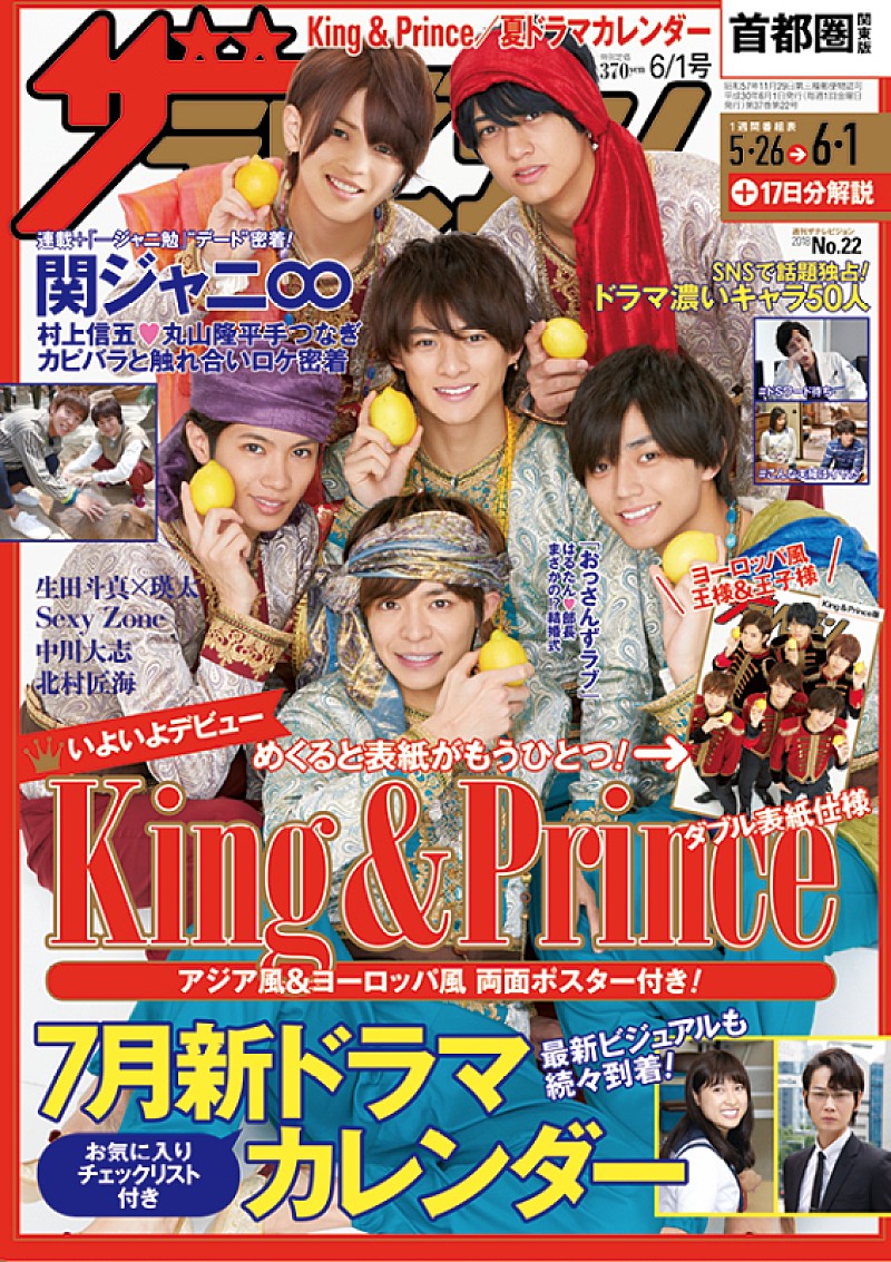 King & Prince「King ＆ Prince、アジア風＆ヨーロッパ風のW表紙と両面ポスターで『週刊ザテレビジョン』登場」1枚目/1