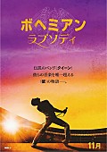 「クイーンを描いた映画『ボヘミアン・ラプソディ』日本公開決定」1枚目/1