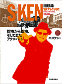 「s-ken、音楽シーンの歴史＆現実離れしたエピソードなどが詰まった初自伝を出版」1枚目/2
